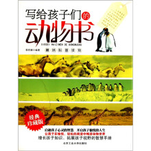 写给孩子们的动物书