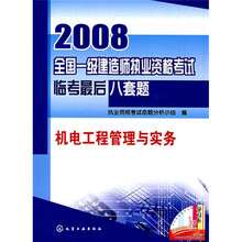 2008全国一级建造师执业资格考试临考最后八套题：机电工程管理与实务