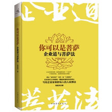 你可以是菩萨:企业道与菩萨法
