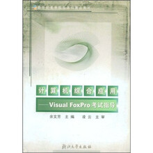 计算机综合应用(Visual FoxPro考试指导)