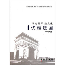 走世界品文化：优雅法国