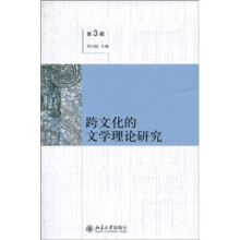 跨文化的文学理论研究（第3辑）