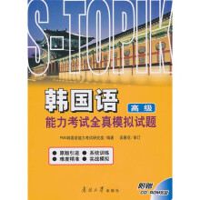 韩国语能力考试全真模拟试题（高级）（附CD-ROM光盘1张）