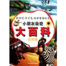 小朋友最爱大百科：自然卷