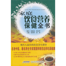 家庭饮食营养保健全书
