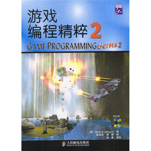 游戏编程精粹2（附光盘）