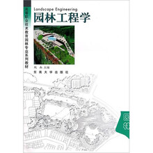 高等职业技术教育园林专业系列教材：园林工程学