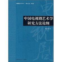 中国电视剧艺术学研究方法论纲