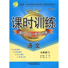 课时训练·课时作业+单元试卷:语文(7年级上)(课标人教版)