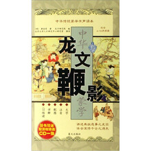 龙文鞭影(适合4-13岁阅读)(附光盘)