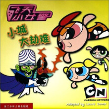飞天小女警：小城大劫难