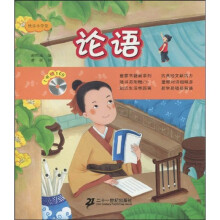 快乐小学堂:论语(附CD光盘1张)