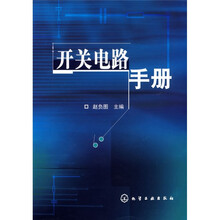开关电路手册