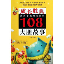 成长胜典·让孩子脱颖而出的108个大胆故事（小学生卷）