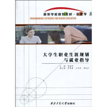大学生职业生涯规划与就业指导