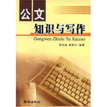 公文知识与写作