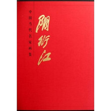 中国当代名家画集：阴衍江