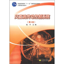 普通高等教育“十一五”国家级规划教材（高职高专教育）：交直流传动控制系统（第3版）