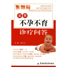 实用不孕不育诊疗问答