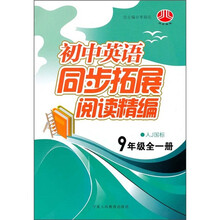 初中英语同步拓展阅读精编(9年级)(全1册)(人J国标)