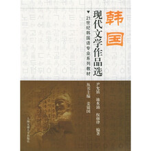 21世纪韩国语专业系列教材：韩国现代文学作品选