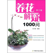 养花解疑1000问(第3版)