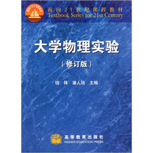 面向21世纪课程教材:大学物理实验(修订版)