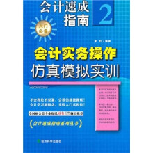 会计速成指南2：会计实务操作仿真模拟实训