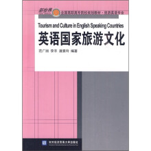 全国高职高专院校规划教材·旅游英语专业：英语国家旅游文化