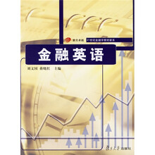 复旦卓越·21世纪金融学教材新系：金融英语