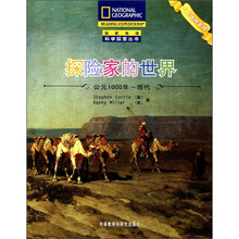 探险家的世界（国家地理科学探索丛书）