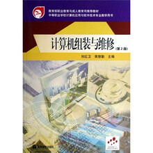 中等职业学校计算机应用与软件技术专业教学用书:计算机组装与维修(黑白版)