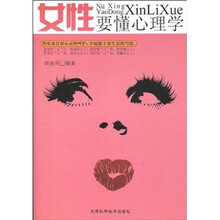 女性要懂心理学