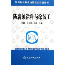 涂料行业职业技能鉴定培训教材：防腐蚀涂料与涂装工