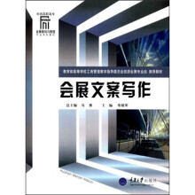 全国高职高专会展策划与管理专业系列教材:会展文案写作