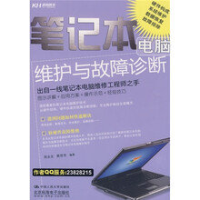 笔记本电脑维护与故障诊断