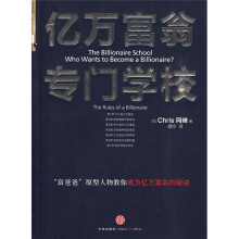 亿万富翁专门学校