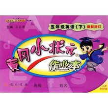 黄冈小状元作业本：5年级英语