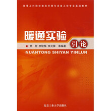 高等工科院校建筑环境与设备工程专业基础教材：暖通实验引论