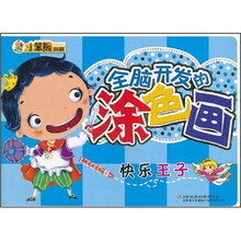 全脑开发的涂色画：快乐王子