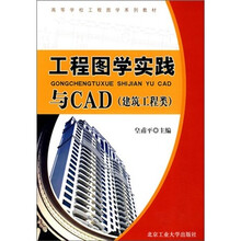 工程图学实践与CAD(建筑工程类)
