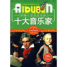 小学生爱读本·名人励志:伴随小学生成长的十大音乐家