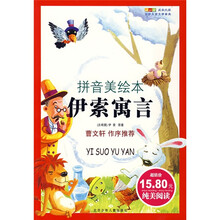 成长文库·世界儿童文学经典：伊索寓言（拼音美绘本）