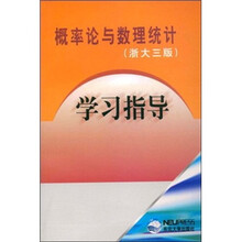 概率论与数理统计学习指导(浙大3版)