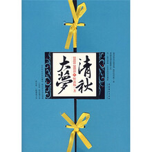 清秋大梦(2)