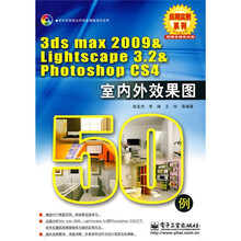 3ds max 2009 ＆ Lightscape 3.2 ＆Photoshop CS4 室内外效果图50例（附CD-ROM光盘1张）
