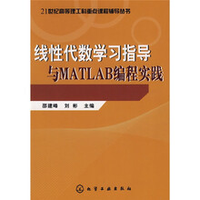 21世纪高等理工科重点课程辅导丛书:线性代数学习指导与MATLAB编程实践