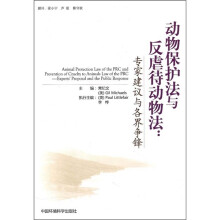 动物保护法与反虐待动物法:专家建议与各界争锋