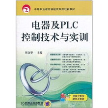 电器及PLC控制技术与实训