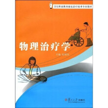 卫生职业教育复治疗技术专业教材吧：物理治疗学